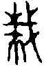 栽,師毀敦 ,書法字典
